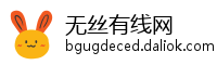 无丝有线网